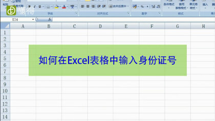 如何在Excel表格中輸入身份證號 圖文