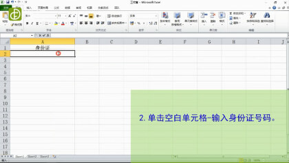 如何在Excel表格中輸入身份證號（圖文）