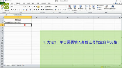 如何在Excel表格中輸入身份證號（圖文）