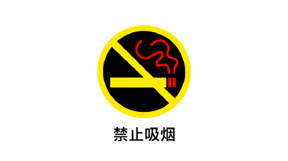 怎麼畫禁止吸煙標志