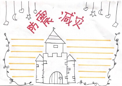 防震減災手抄報怎麼畫