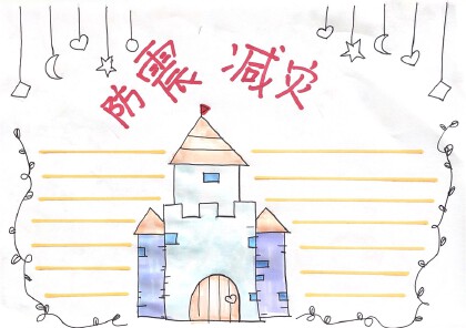 防震減災手抄報怎麼畫