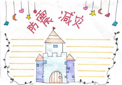 防震減災手抄報怎麼畫